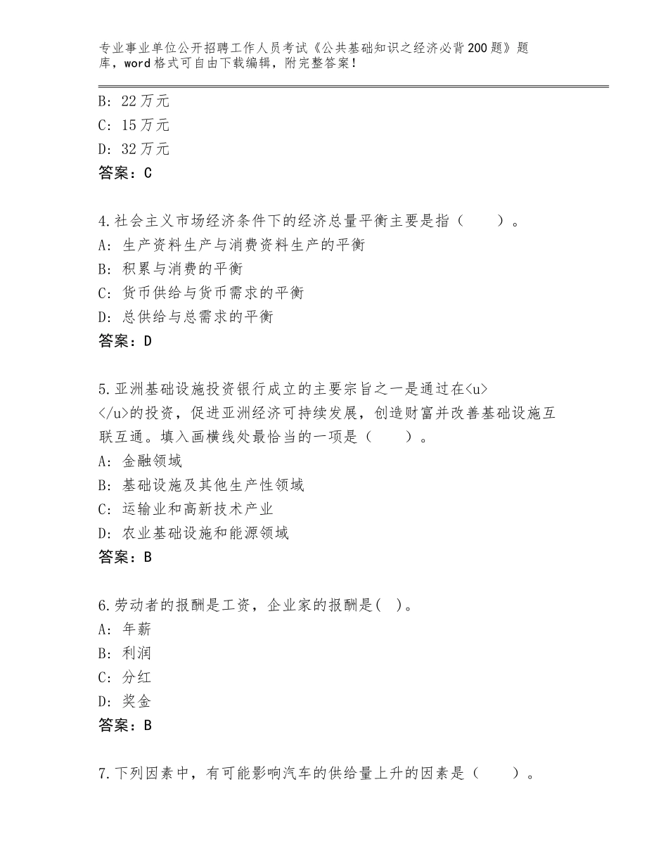 2024年吉林省龙山区事业单位公开招聘工作人员考试《公共基础知识之经济必背200题》题库大全附参考答案（名师推荐）_第2页