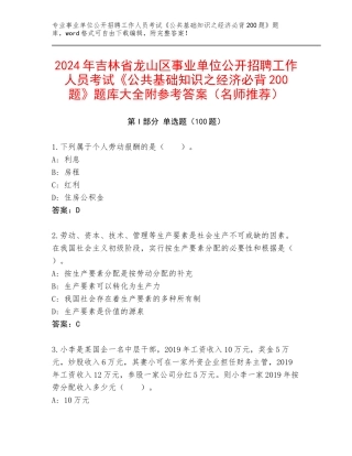 2024年吉林省龙山区事业单位公开招聘工作人员考试《公共基础知识之经济必背200题》题库大全附参考答案（名师推荐）