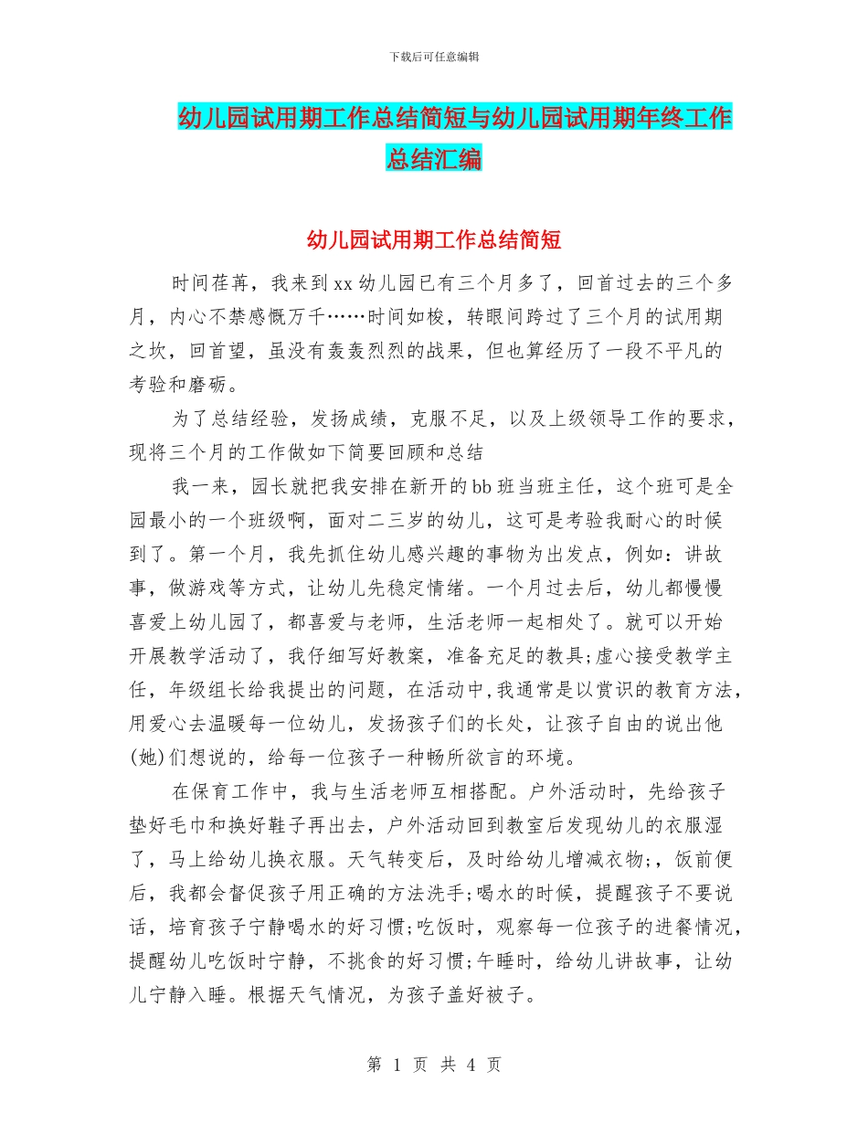 幼儿园试用期工作总结简短与幼儿园试用期年终工作总结汇编_第1页