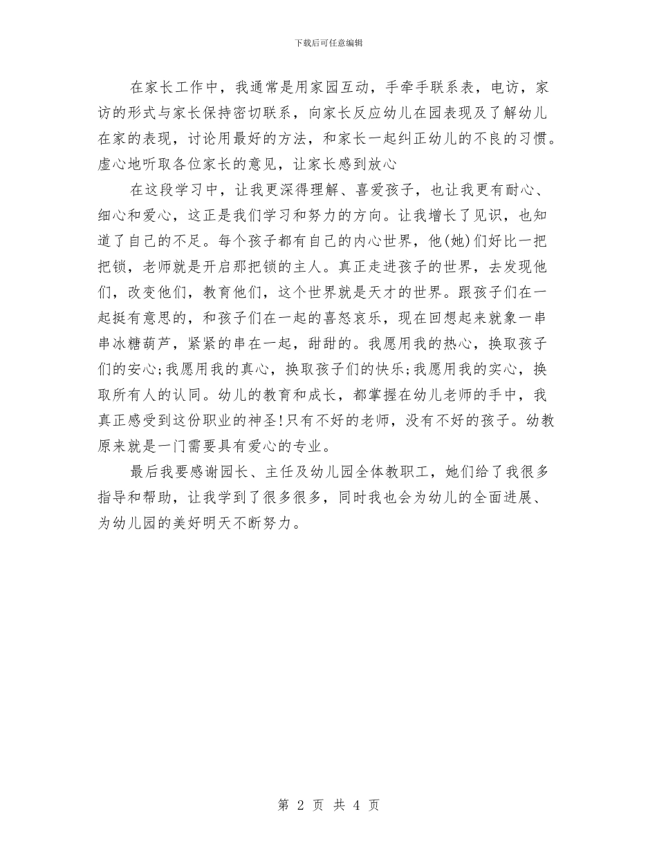 幼儿园试用期工作总结简短与幼儿园试用期年终工作总结汇编_第2页