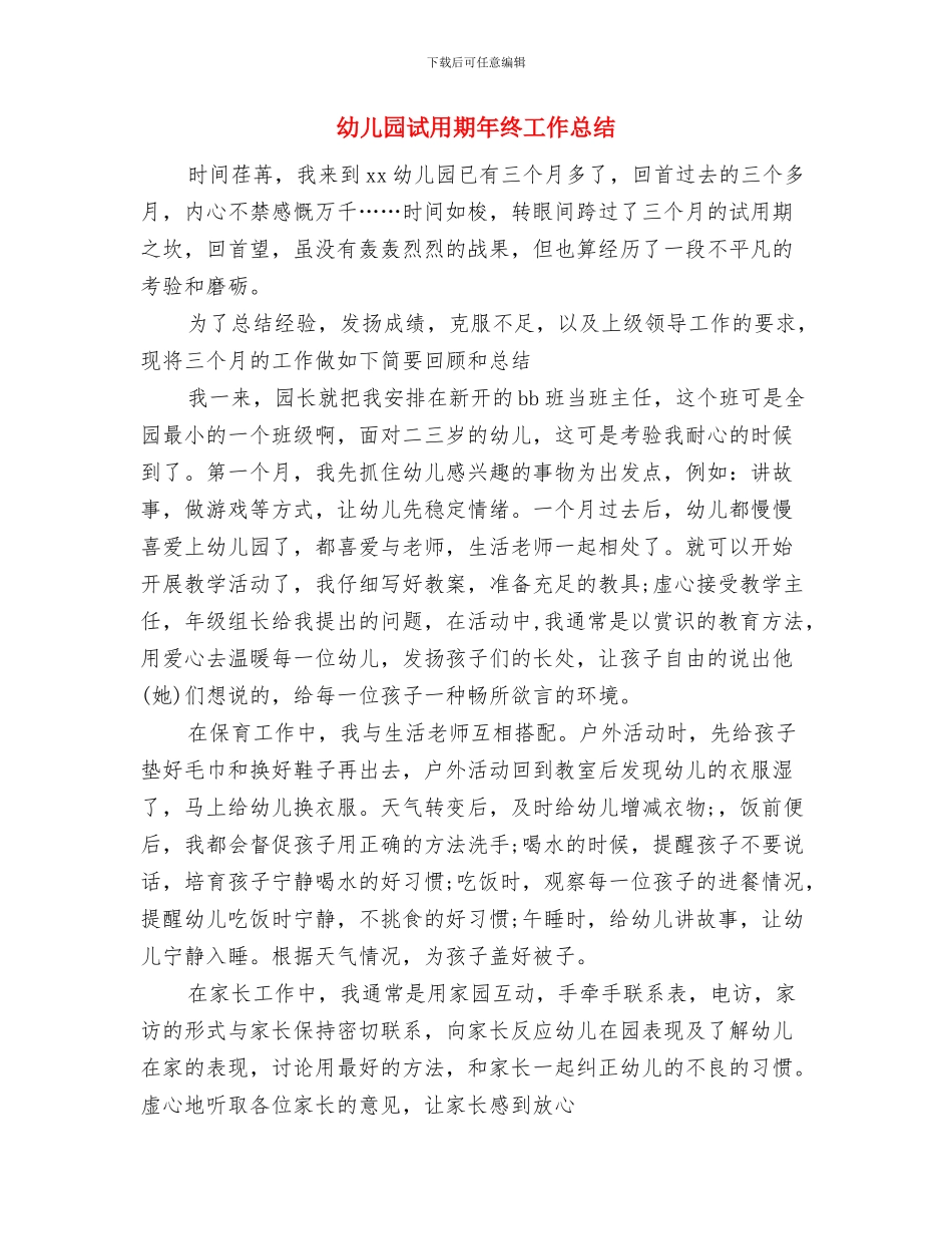 幼儿园试用期工作总结简短与幼儿园试用期年终工作总结汇编_第3页