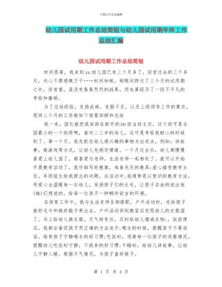 幼儿园试用期工作总结简短与幼儿园试用期年终工作总结汇编
