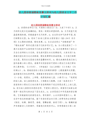 幼儿园诗朗诵歌咏比赛主持词与幼儿园语言文字工作计划汇编