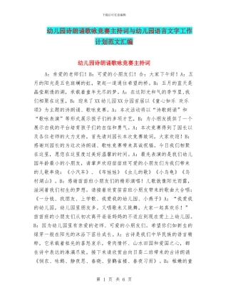 幼儿园诗朗诵歌咏比赛主持词与幼儿园语言文字工作计划范文汇编