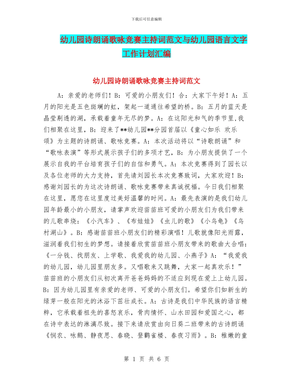 幼儿园诗朗诵歌咏比赛主持词范文与幼儿园语言文字工作计划汇编_第1页