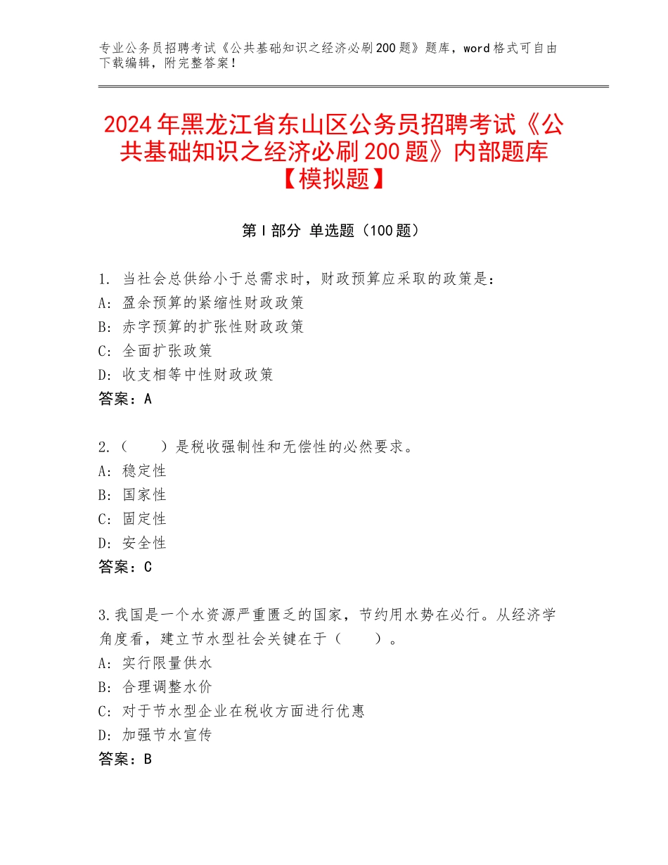2024年黑龙江省东山区公务员招聘考试《公共基础知识之经济必刷200题》内部题库【模拟题】_第1页