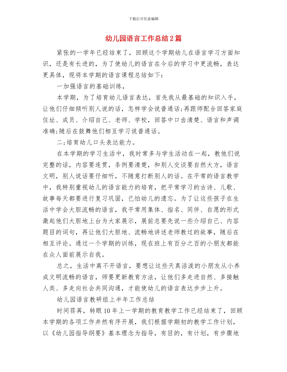 幼儿园诗歌朗诵会开幕词与幼儿园语言工作总结2篇汇编_第3页