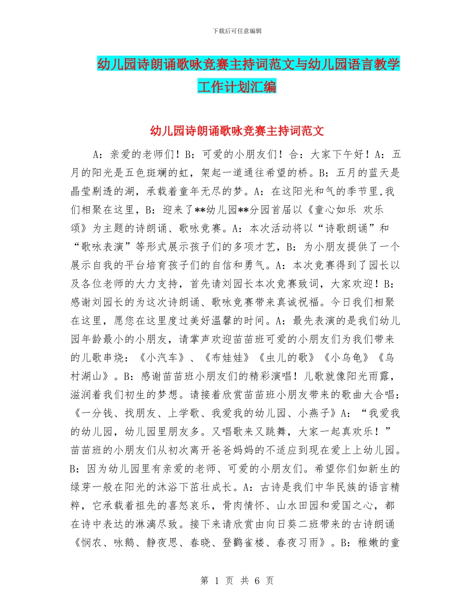 幼儿园诗朗诵歌咏比赛主持词范文与幼儿园语言教学工作计划汇编_第1页