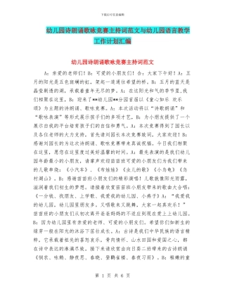 幼儿园诗朗诵歌咏比赛主持词范文与幼儿园语言教学工作计划汇编