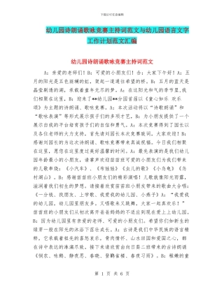 幼儿园诗朗诵歌咏比赛主持词范文与幼儿园语言文字工作计划范文汇编