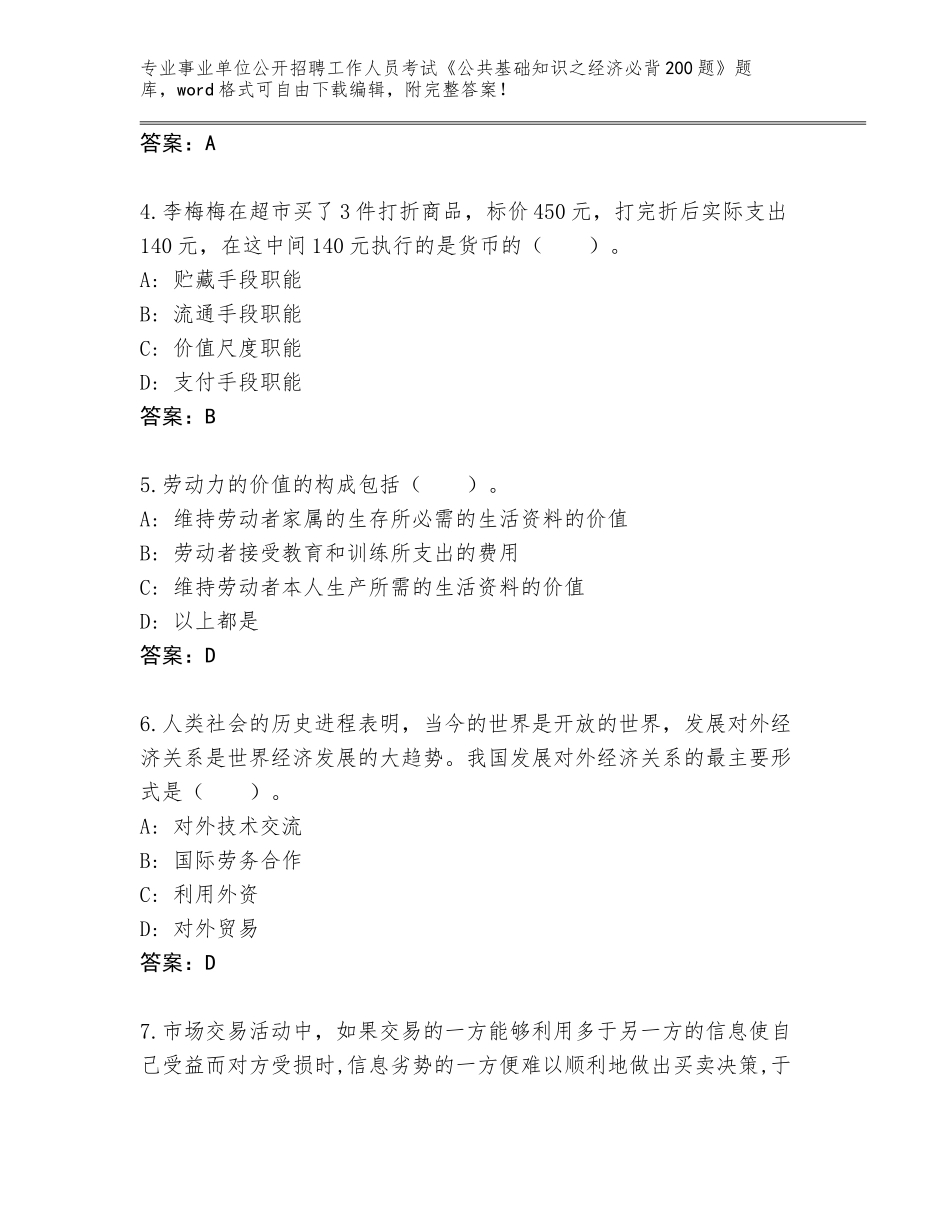 2024年海南省海棠区事业单位公开招聘工作人员考试《公共基础知识之经济必背200题》题库（基础题）_第2页