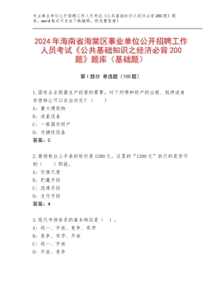 2024年海南省海棠区事业单位公开招聘工作人员考试《公共基础知识之经济必背200题》题库（基础题）