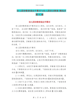幼儿园诗歌朗诵会开幕词与幼儿园语言教案汇编