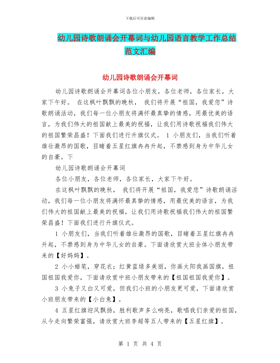 幼儿园诗歌朗诵会开幕词与幼儿园语言教学工作总结范文汇编_第1页