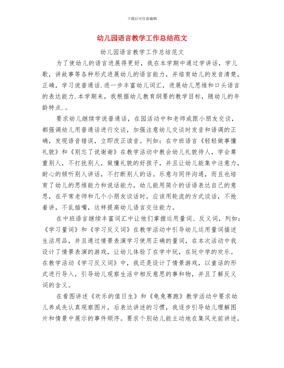 幼儿园诗歌朗诵会开幕词与幼儿园语言教学工作总结范文汇编_第3页