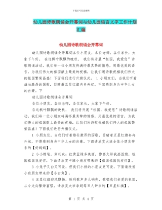 幼儿园诗歌朗诵会开幕词与幼儿园语言文字工作计划汇编
