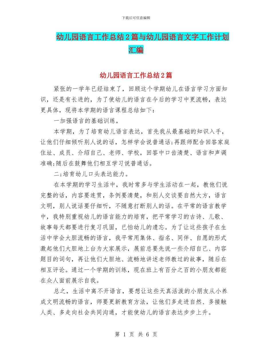 幼儿园语言工作总结2篇与幼儿园语言文字工作计划汇编_第1页