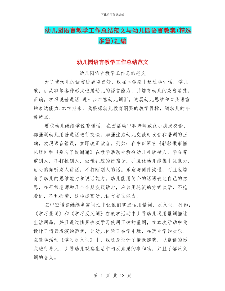 幼儿园语言教学工作总结范文与幼儿园语言教案汇编_第1页