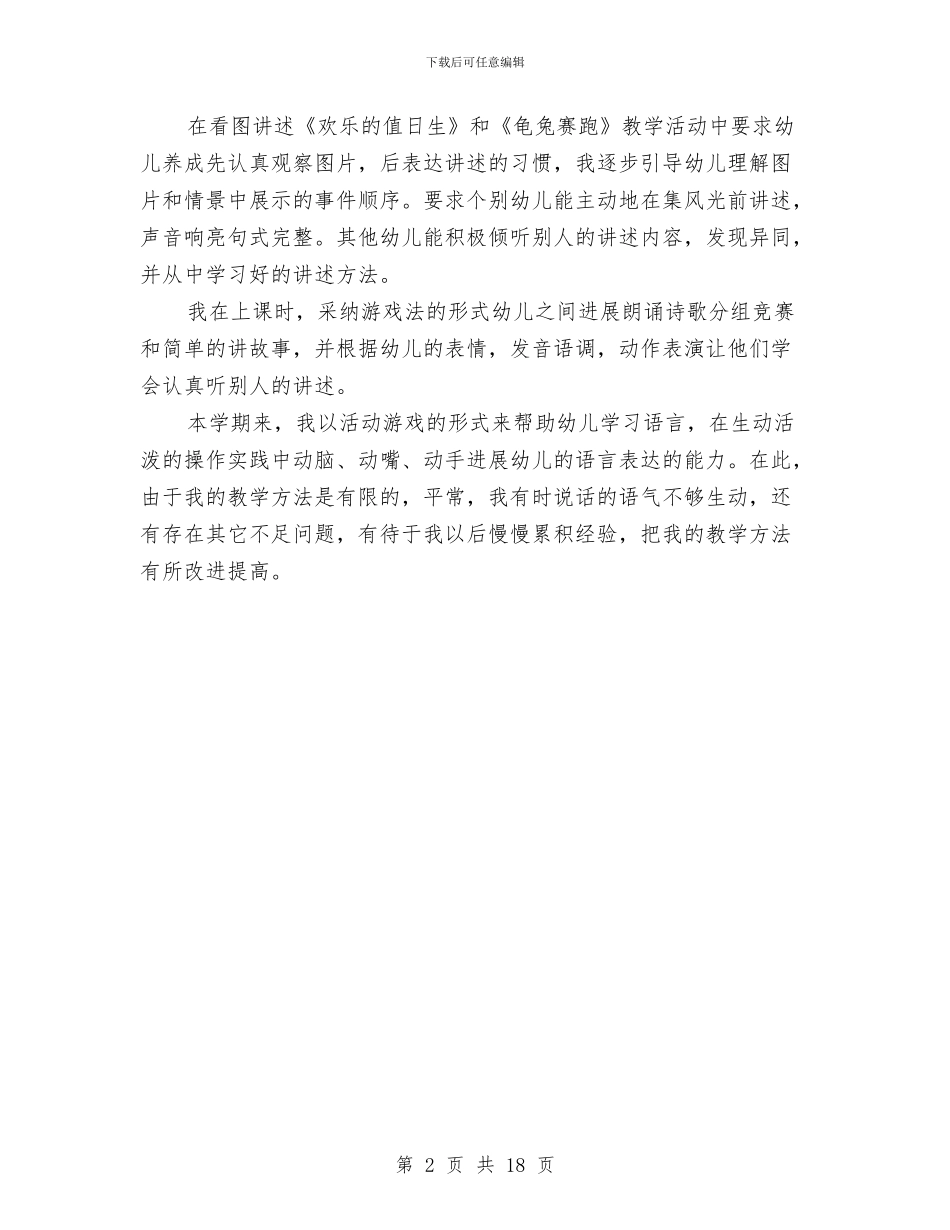 幼儿园语言教学工作总结范文与幼儿园语言教案汇编_第2页