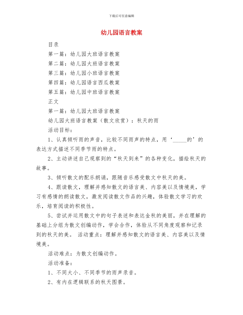 幼儿园语言教学工作总结范文与幼儿园语言教案汇编_第3页