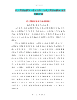 幼儿园语言教学工作总结范文与幼儿园语言教案汇编