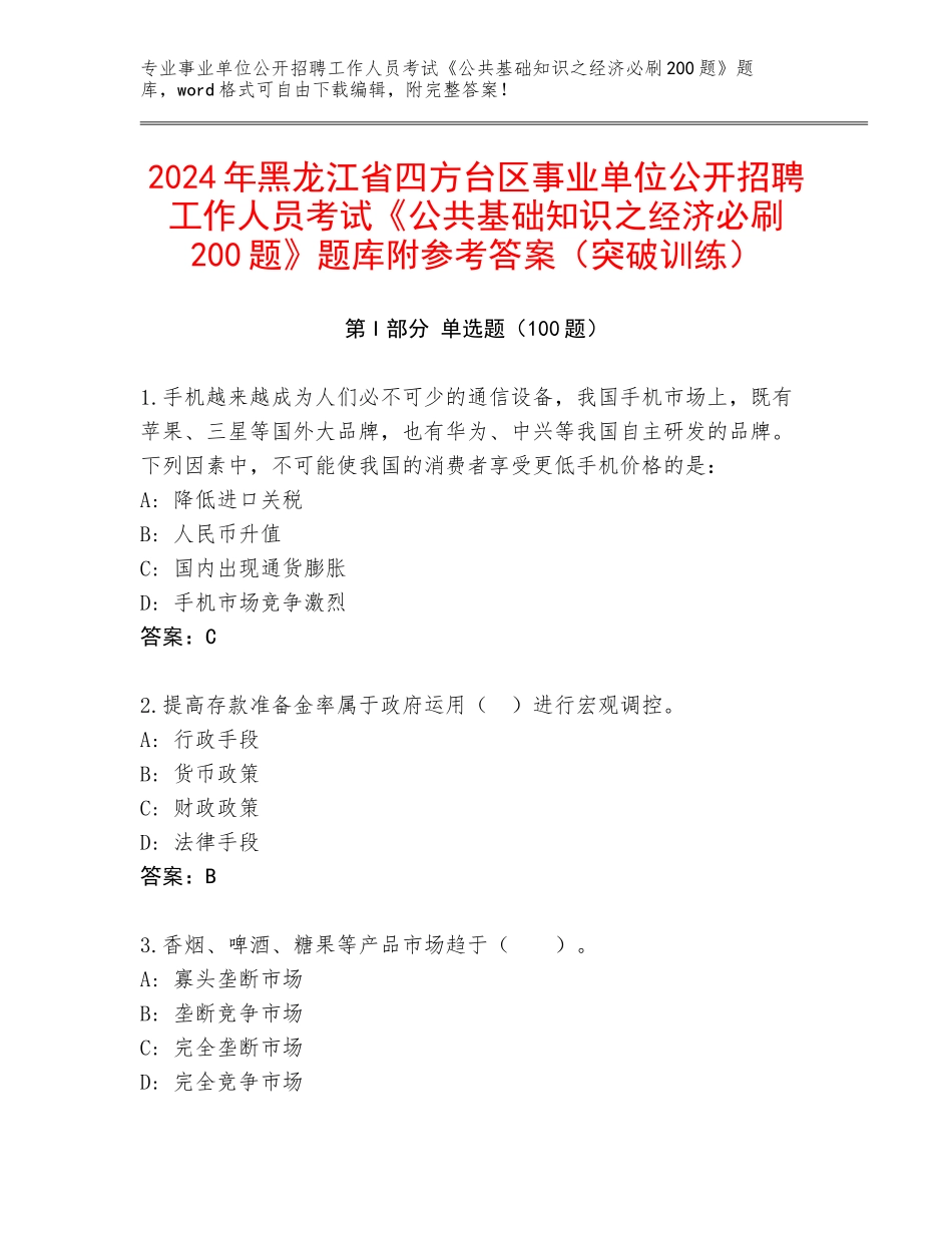 2024年黑龙江省四方台区事业单位公开招聘工作人员考试《公共基础知识之经济必刷200题》题库附参考答案（突破训练）_第1页