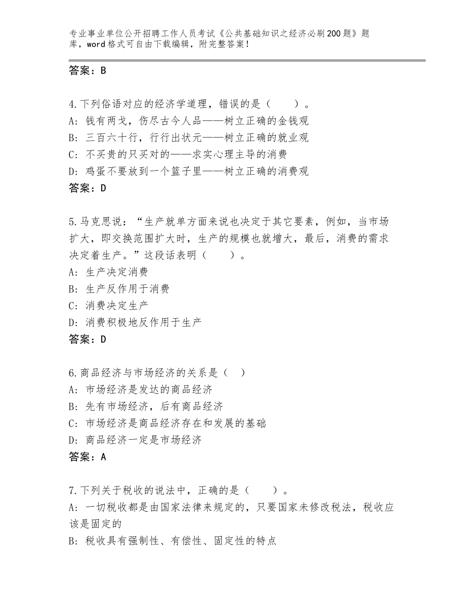2024年黑龙江省四方台区事业单位公开招聘工作人员考试《公共基础知识之经济必刷200题》题库附参考答案（突破训练）_第2页