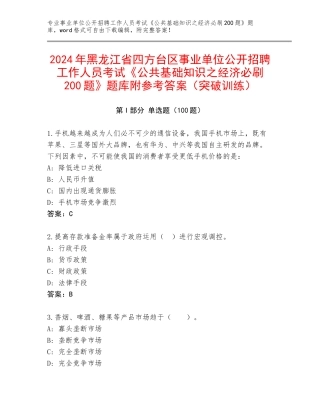 2024年黑龙江省四方台区事业单位公开招聘工作人员考试《公共基础知识之经济必刷200题》题库附参考答案（突破训练）