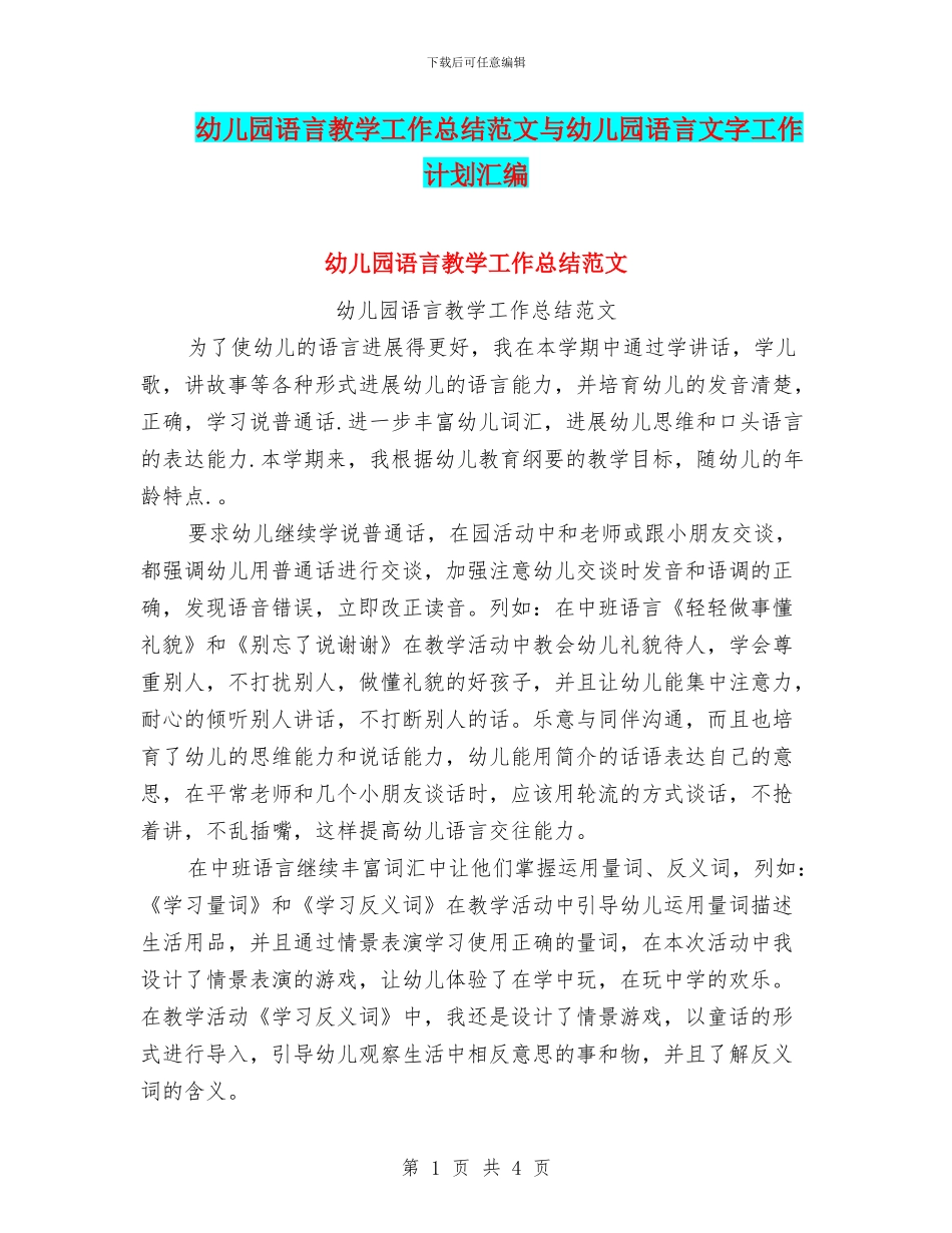 幼儿园语言教学工作总结范文与幼儿园语言文字工作计划汇编_第1页
