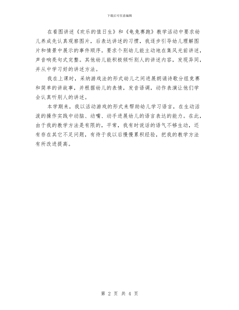 幼儿园语言教学工作总结范文与幼儿园语言文字工作计划汇编_第2页