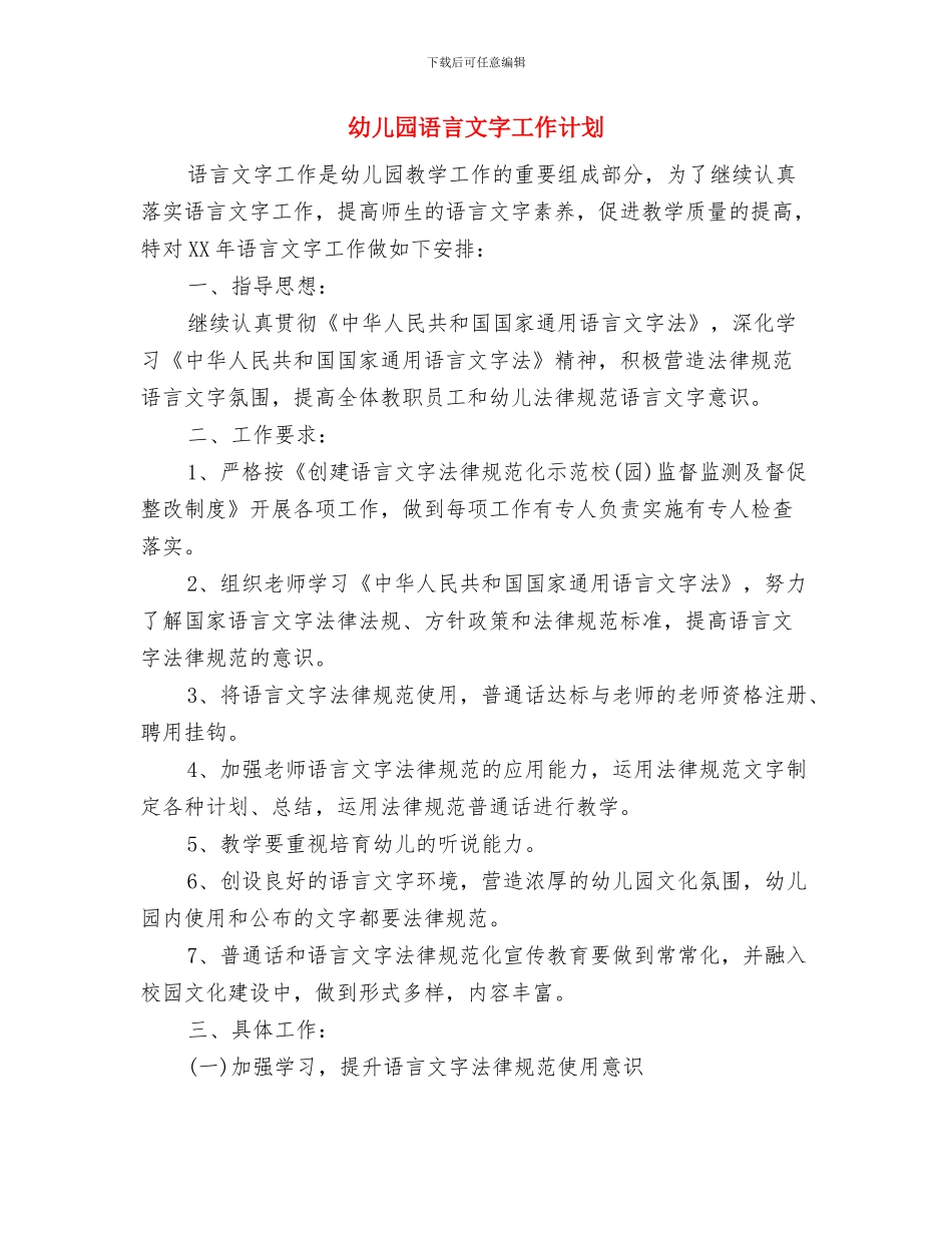 幼儿园语言教学工作总结范文与幼儿园语言文字工作计划汇编_第3页