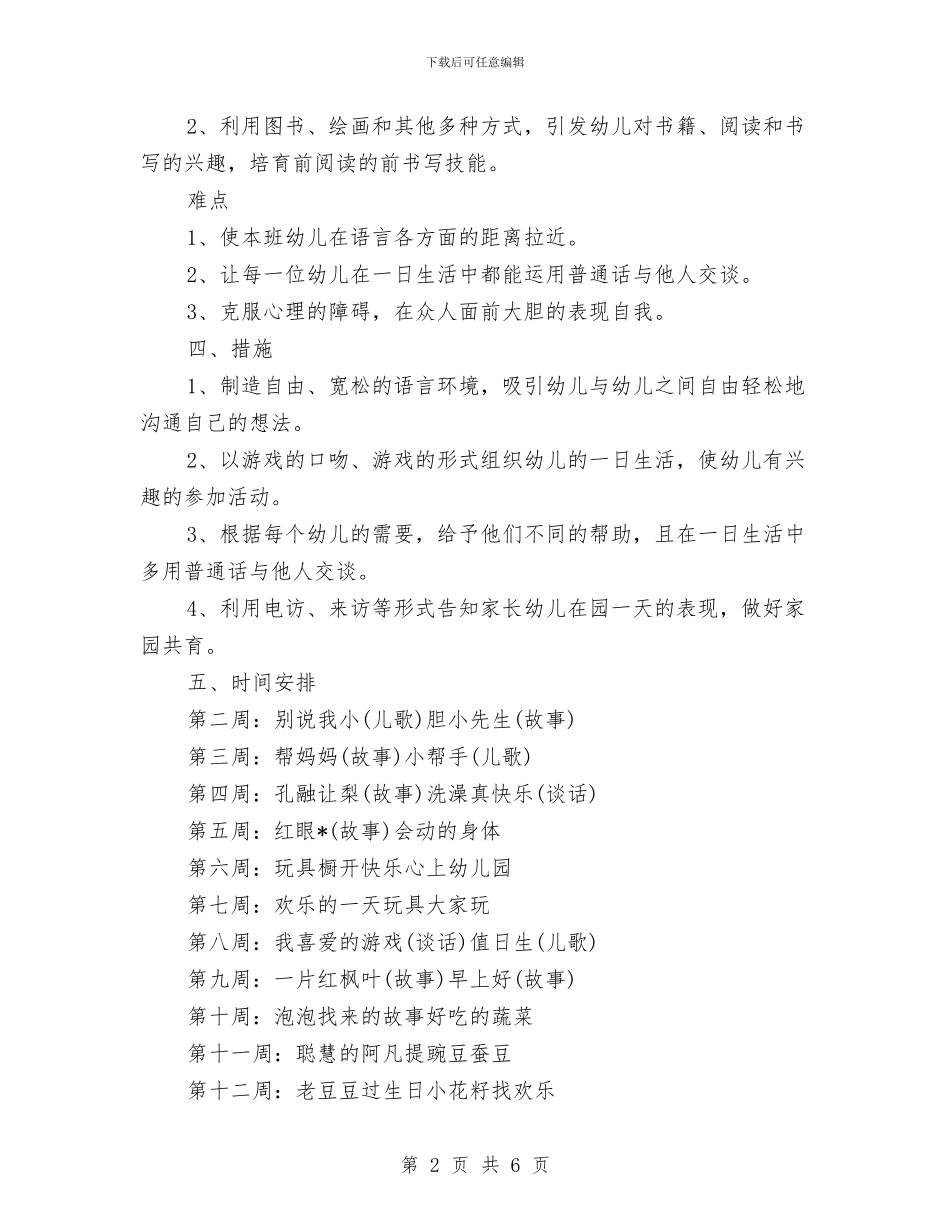 幼儿园语言教学工作计划与幼儿园语言文字工作计划汇编_第2页