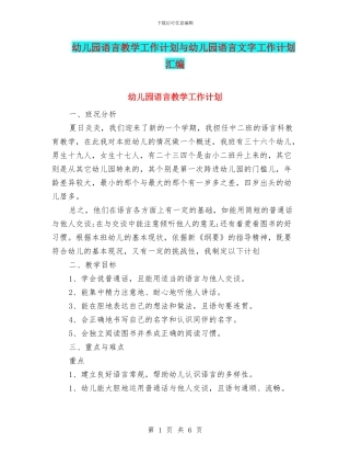 幼儿园语言教学工作计划与幼儿园语言文字工作计划汇编