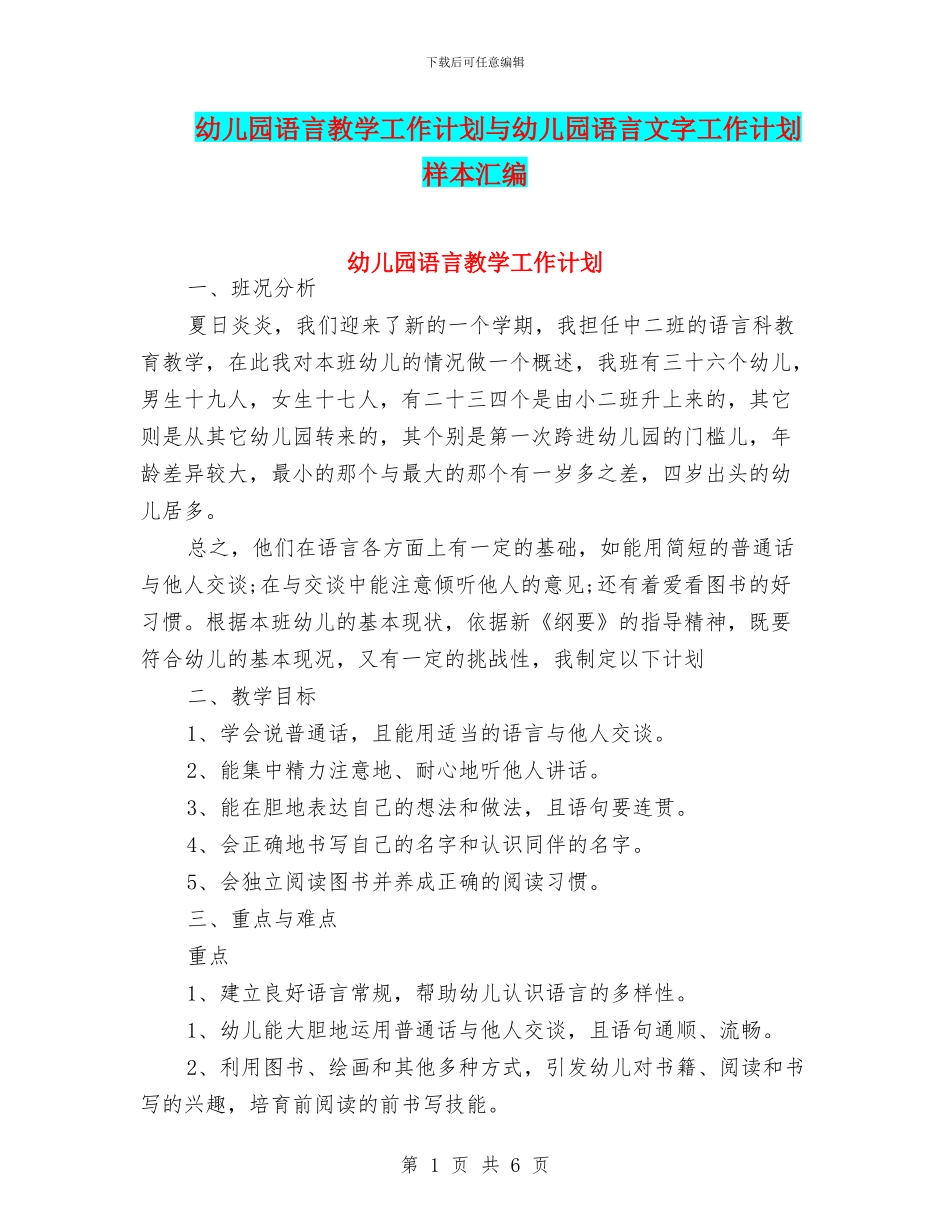 幼儿园语言教学工作计划与幼儿园语言文字工作计划样本汇编_第1页