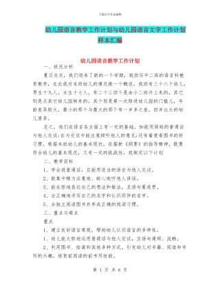 幼儿园语言教学工作计划与幼儿园语言文字工作计划样本汇编