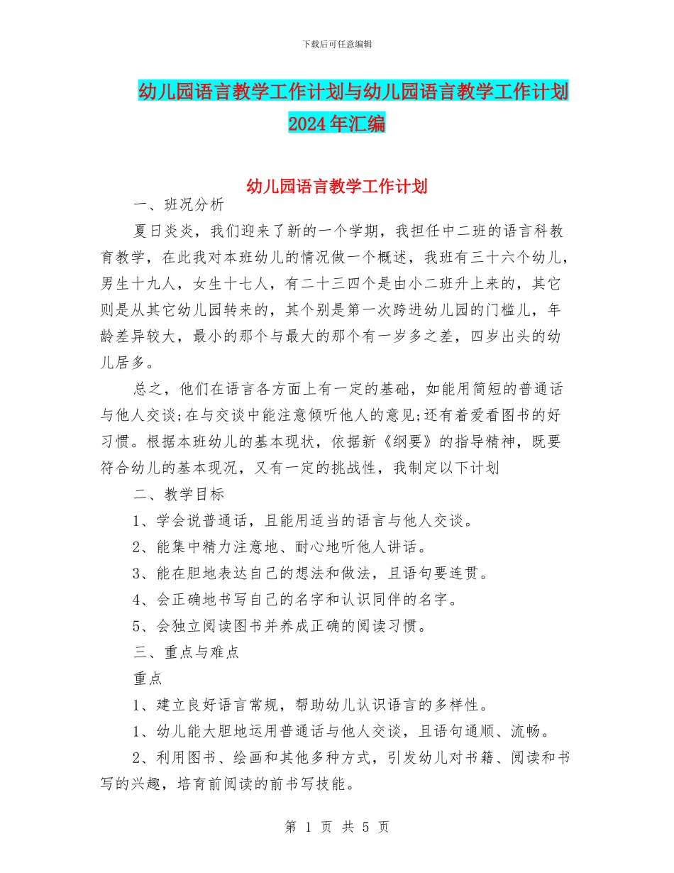 幼儿园语言教学工作计划与幼儿园语言教学工作计划2024年汇编_第1页