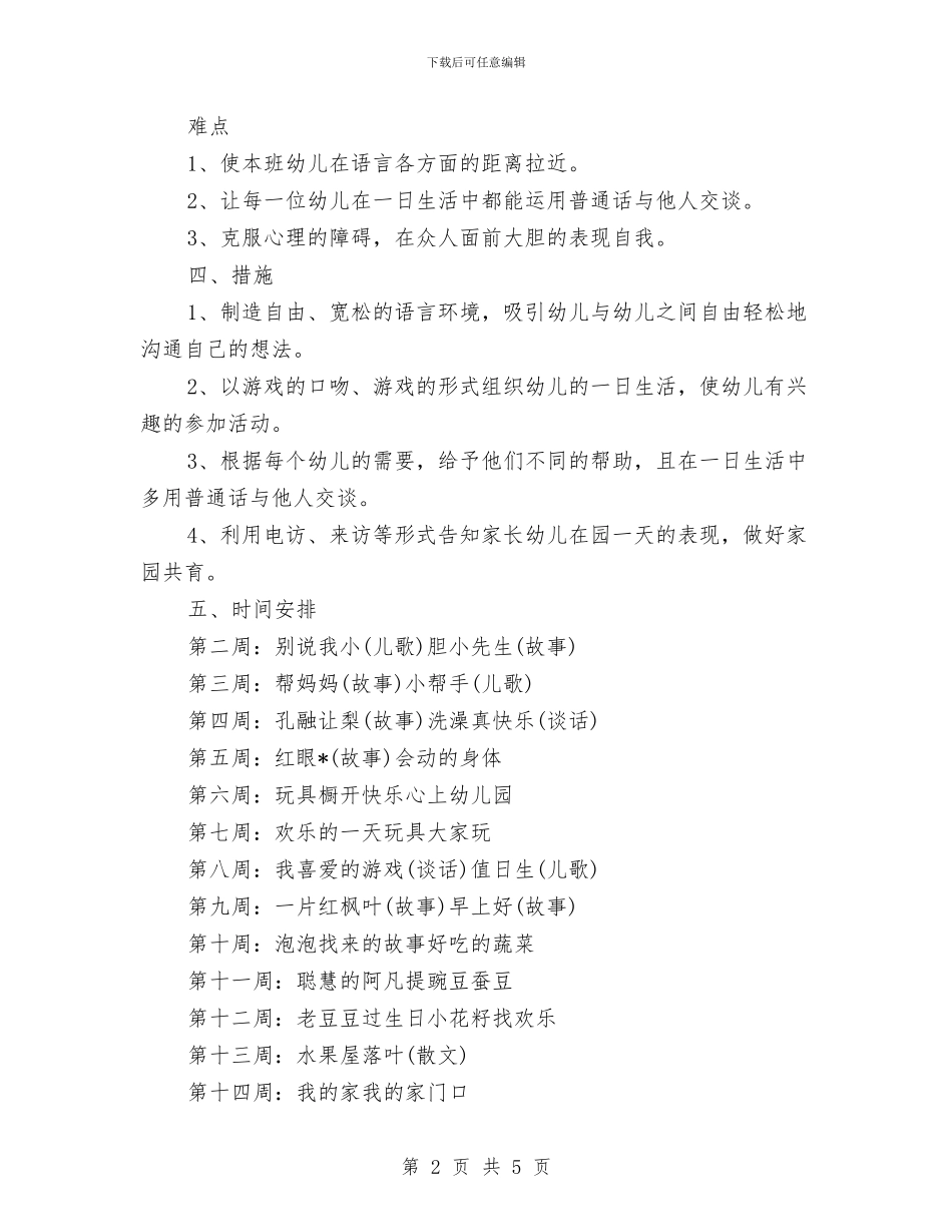 幼儿园语言教学工作计划与幼儿园语言教学工作计划2024年汇编_第2页