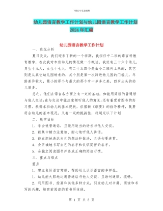 幼儿园语言教学工作计划与幼儿园语言教学工作计划2024年汇编