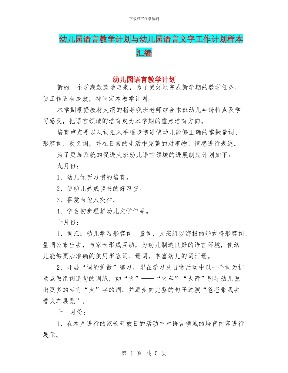 幼儿园语言教学计划与幼儿园语言文字工作计划样本汇编_第1页