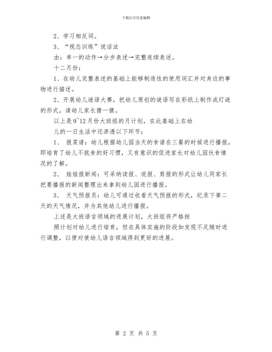 幼儿园语言教学计划与幼儿园语言文字工作计划样本汇编_第2页