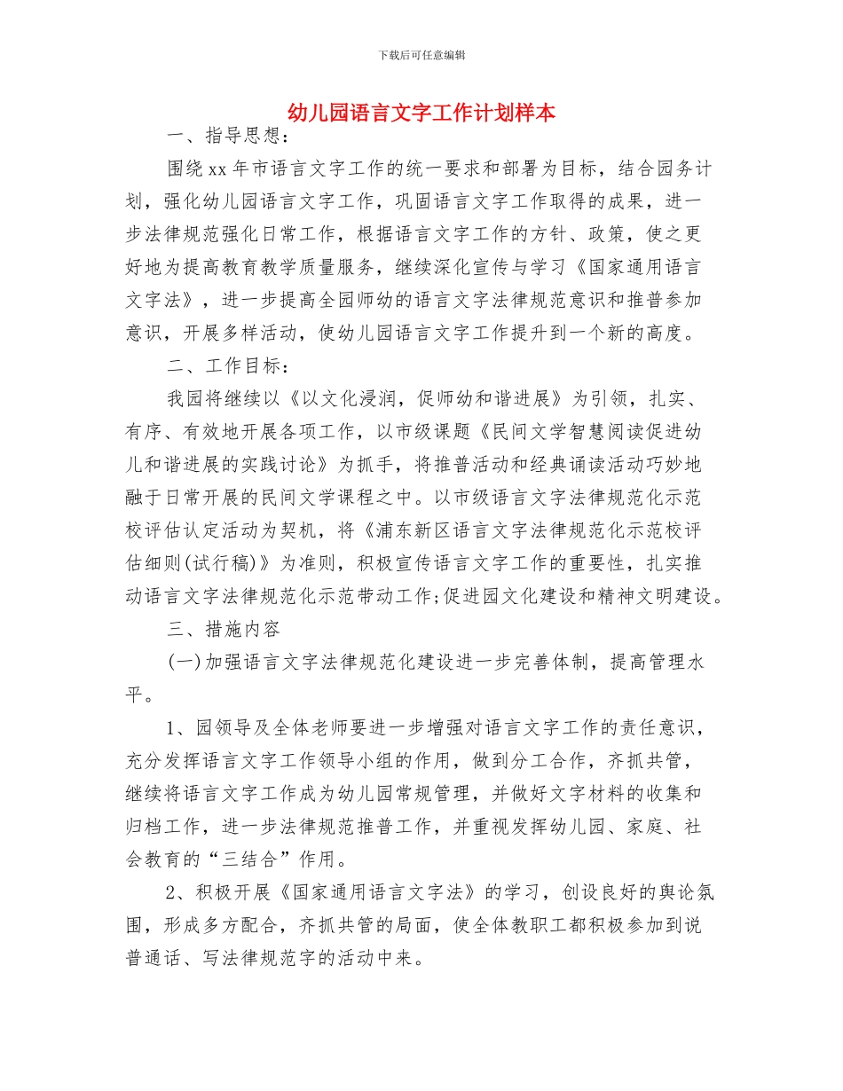 幼儿园语言教学计划与幼儿园语言文字工作计划样本汇编_第3页
