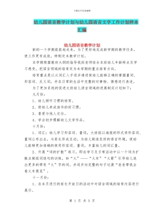 幼儿园语言教学计划与幼儿园语言文字工作计划样本汇编