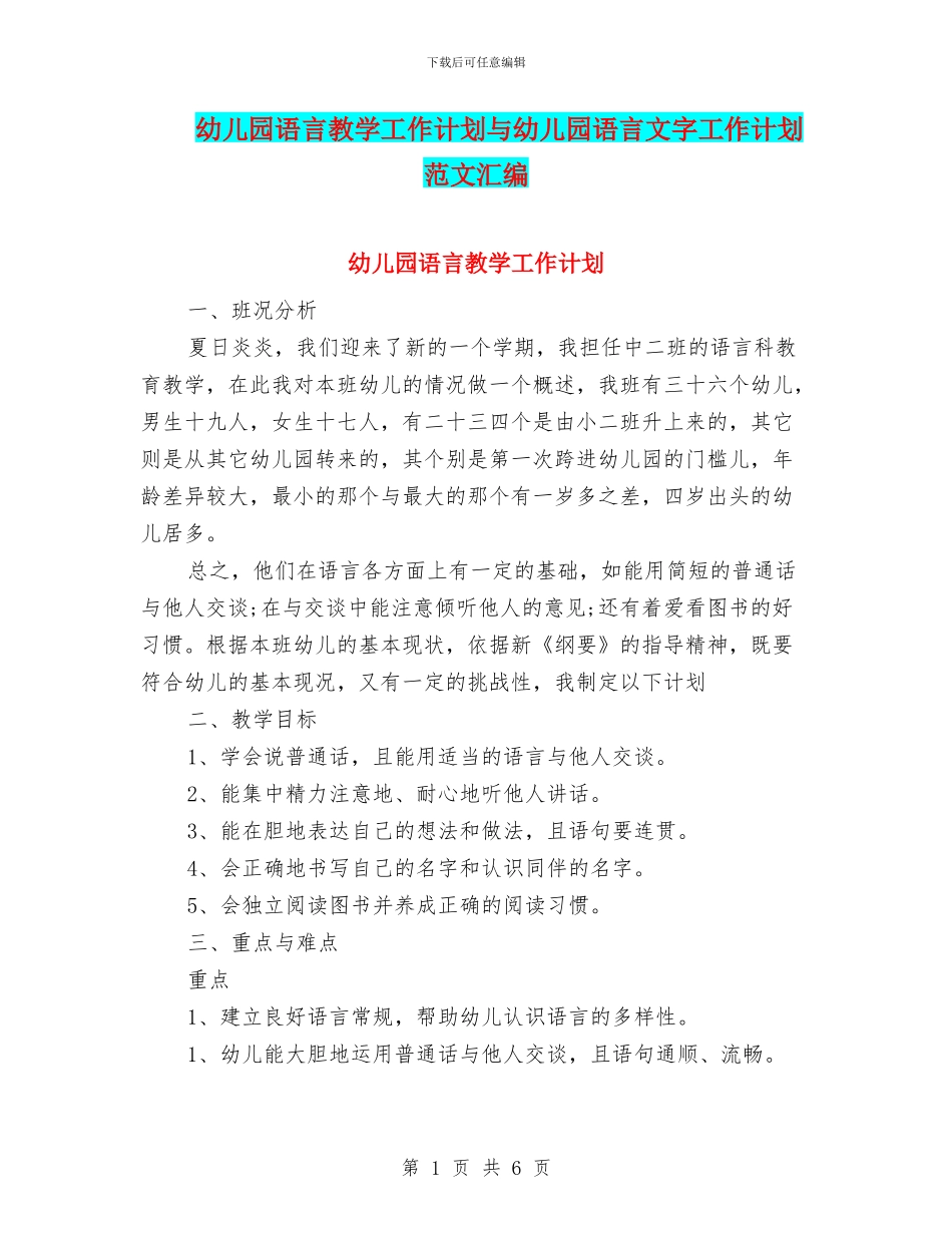 幼儿园语言教学工作计划与幼儿园语言文字工作计划范文汇编_第1页