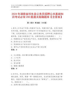 2024年湖南省祁东县公务员招聘公共基础知识考试必背200题通关秘籍题库【含答案】