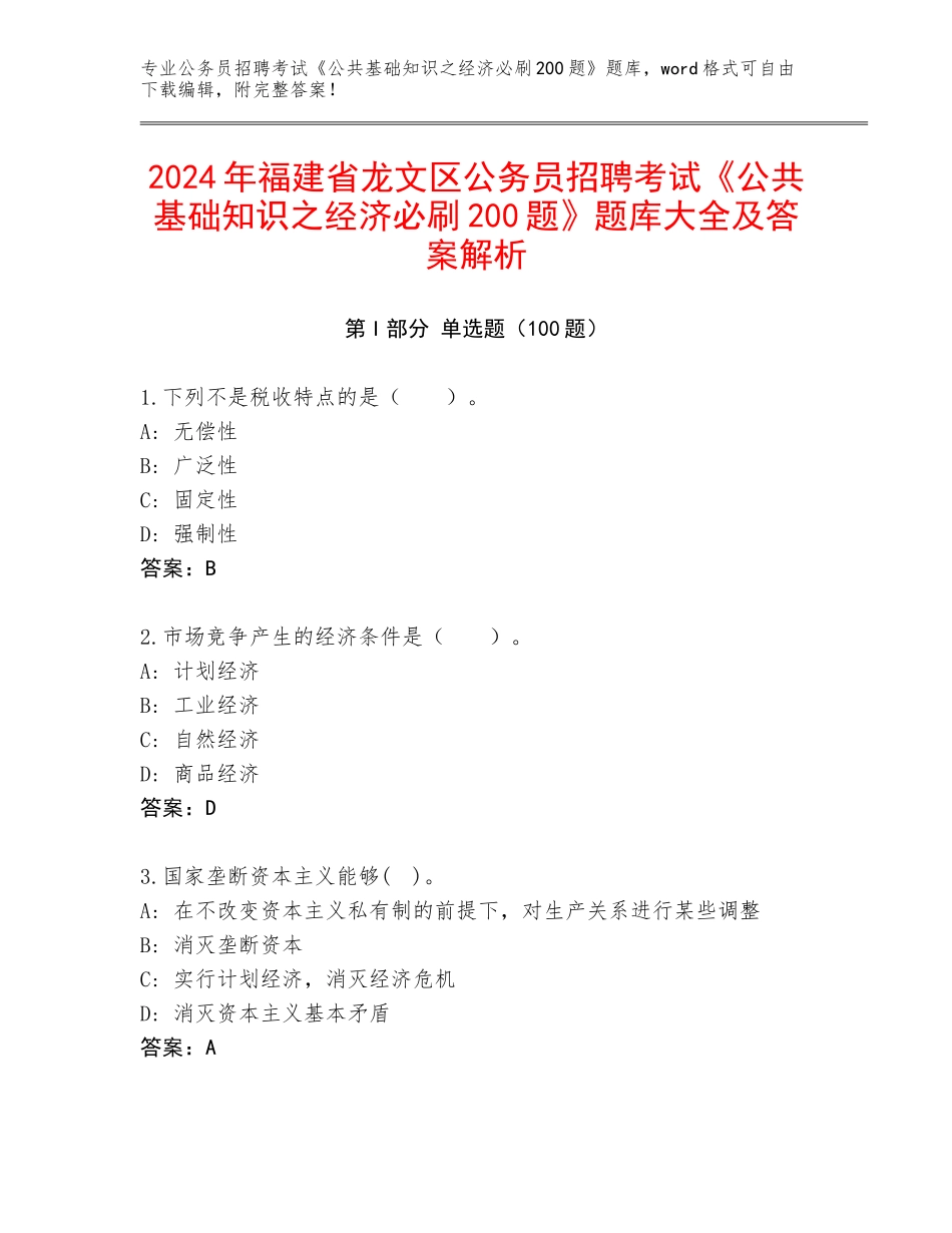 2024年福建省龙文区公务员招聘考试《公共基础知识之经济必刷200题》题库大全及答案解析_第1页
