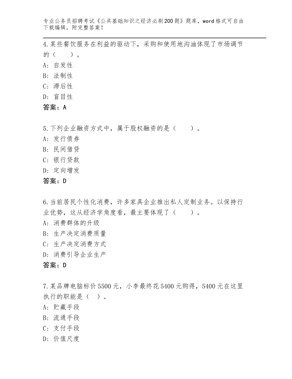 2024年福建省龙文区公务员招聘考试《公共基础知识之经济必刷200题》题库大全及答案解析_第2页