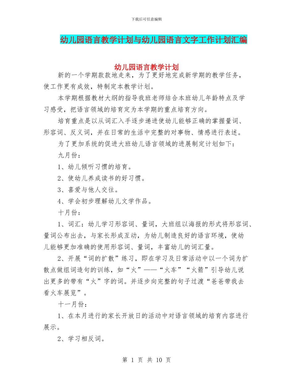 幼儿园语言教学计划与幼儿园语言文字工作计划汇编_第1页