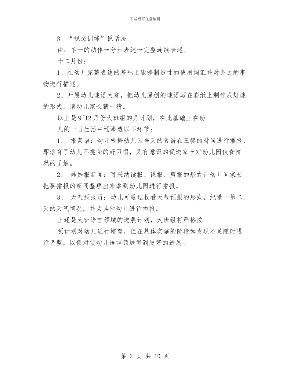 幼儿园语言教学计划与幼儿园语言文字工作计划汇编_第2页