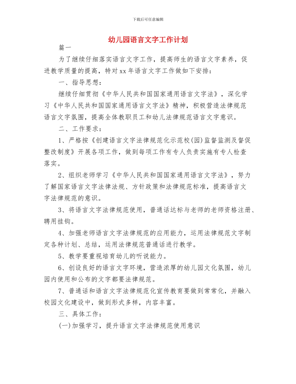幼儿园语言教学计划与幼儿园语言文字工作计划汇编_第3页