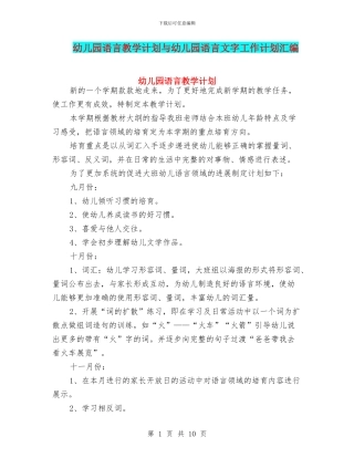 幼儿园语言教学计划与幼儿园语言文字工作计划汇编